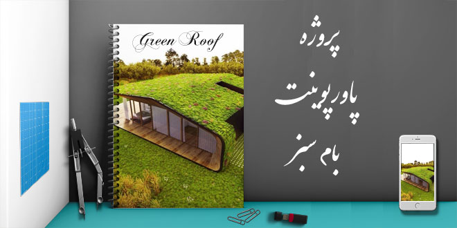 پاورپوینت طراحی بام سبز درس تنظیم شرایط محیطی 3 پاورپوینت طراحی بام سبز درس تنظیم شرایط محیطی