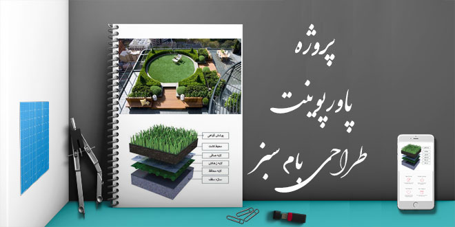 پروژه پاورپوینت انواع و طراحی بام سبز 4 پروژه پاورپوینت انواع و طراحی بام سبز