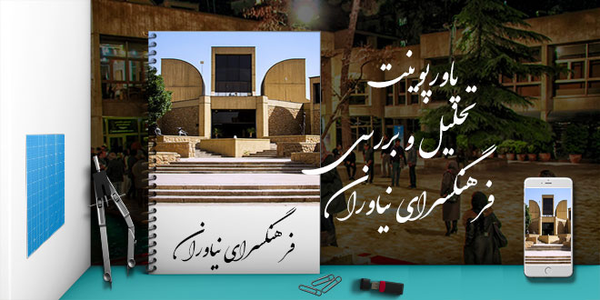 پاورپوینت تحلیل و بررسی فرهنگ سرای نیاوران 1 پاورپوینت تحلیل و بررسی فرهنگ سرای نیاوران