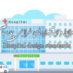 ضوابط، استانداردها، برنامه فیزیکی طراحی بیمارستان