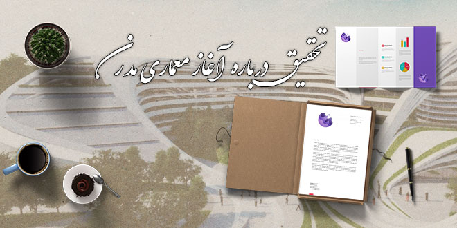 تحقیق درباره آغاز پیدایش معماری مدرن 1 تحقیق درباره آغاز پیدایش معماری مدرن