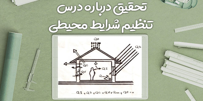 تحقیق درباره درس تنظیم شرایط محیطی