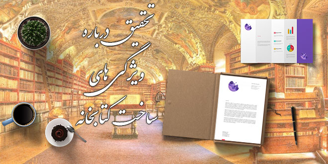 تحقیق درباره ویژگی های ساخت کتابخانه 1 تحقیق درباره ویژگی های ساخت کتابخانه