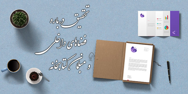 تحقیق درباره فضاهای داخلی و مبلمان کتابخانه