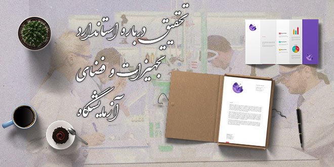 تحقیق درباره استاندارد تجهیزات و فضای آزمایشگاه