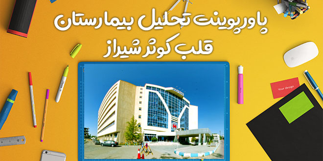 پاورپوینت تحلیل بیمارستان قلب کوثر شیراز 1 پاورپوینت تحلیل بیمارستان قلب کوثر شیراز