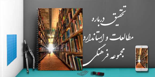 تحقیق درباره مطالعات و استاندارد مجموعه فرهنگی