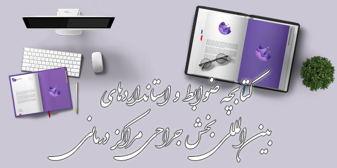 کتابچه ضوابط و استانداردهای بین المللی بخش جراحی مراکز درمانی